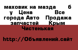 маховик на мазда rx-8 б/у › Цена ­ 2 000 - Все города Авто » Продажа запчастей   . Крым,Чистенькая